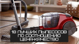 18 лучших пылесосов по соотношению цены и качества – Рейтинг 2023 года