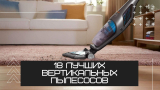 18 лучших вертикальных пылесосов – Рейтинг 2023 года