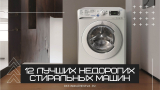 12 лучших недорогих стиральных машин – Рейтинг 2023 года