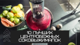 10 лучших центробежных соковыжималок – Рейтинг 2023 года