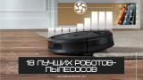 18 лучших роботов-пылесосов – Рейтинг 2023 года
