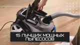 15 лучших мощных пылесосов – Рейтинг 2023 года