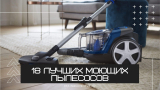 18 лучших моющих пылесосов – Рейтинг 2023 года