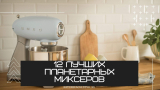 12 лучших планетарных миксеров – Рейтинг 2023 года